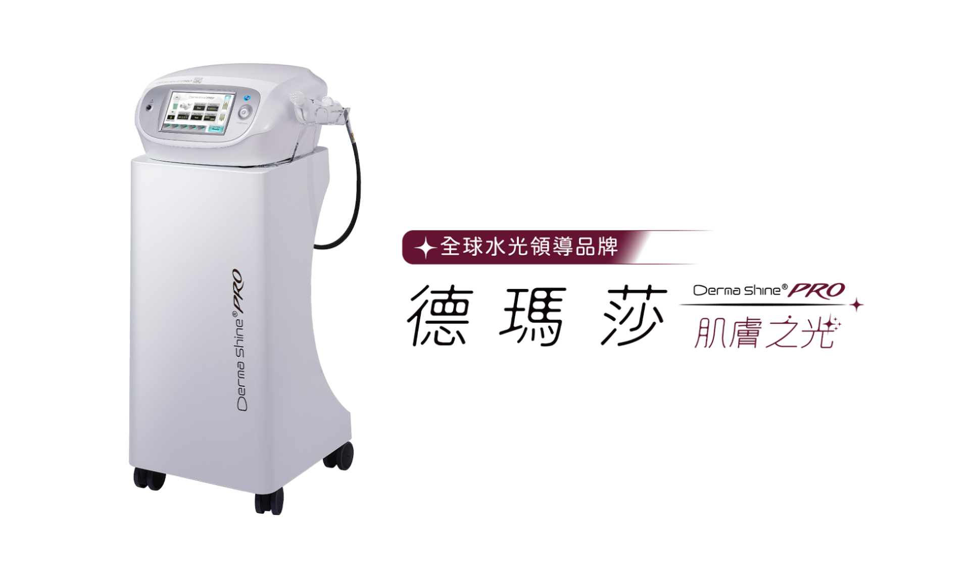 德瑪莎肌膚之光三大特色